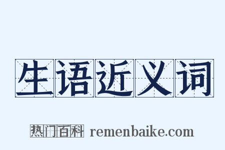 生语近义词是什么意思的图片
